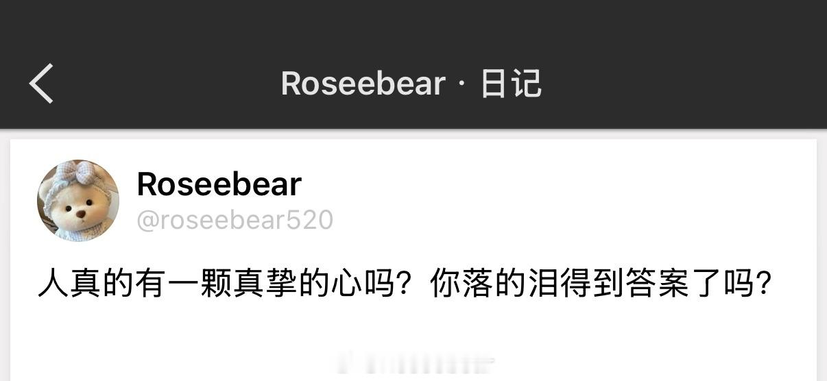 人真的有一颗真挚的心吗？你落的泪得到答案了吗？ 