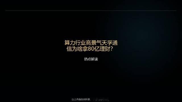 3000亿算力龙头 #天孚通信# 突然公告要拿80亿闲钱买理财，这是不差钱还是没处花？视频用大白话讲