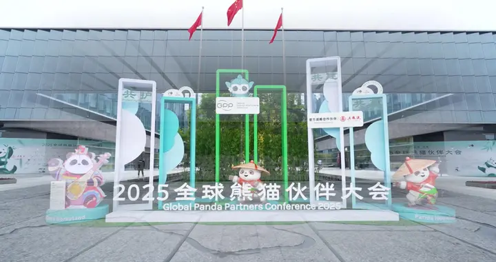 科技+文创 成都高新区企业亮相2025全球熊猫伙伴大会