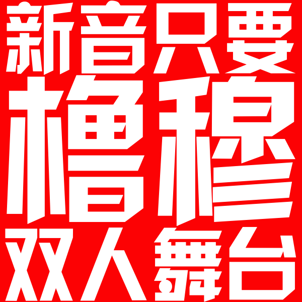 🩵🩷如果世界太吵，那橹穆偷偷幸福好不好ʚ ᕱ⑅ᕱ ɞ˚˙🩵🩷期待橹穆双人