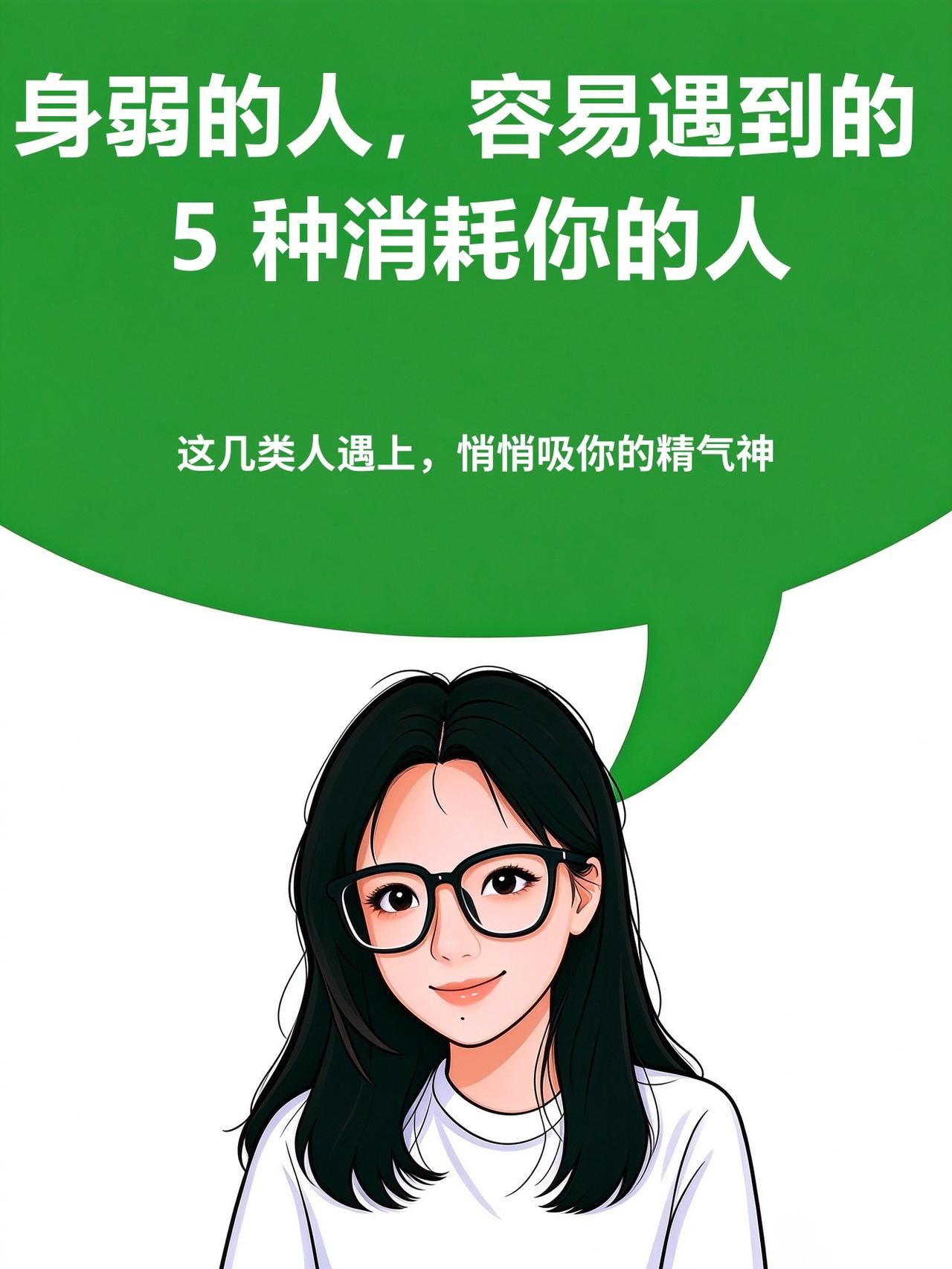 身弱的人，容易遇到的 5 种消耗你的人 
 身弱的人本就心神容易散，浊气容易上身