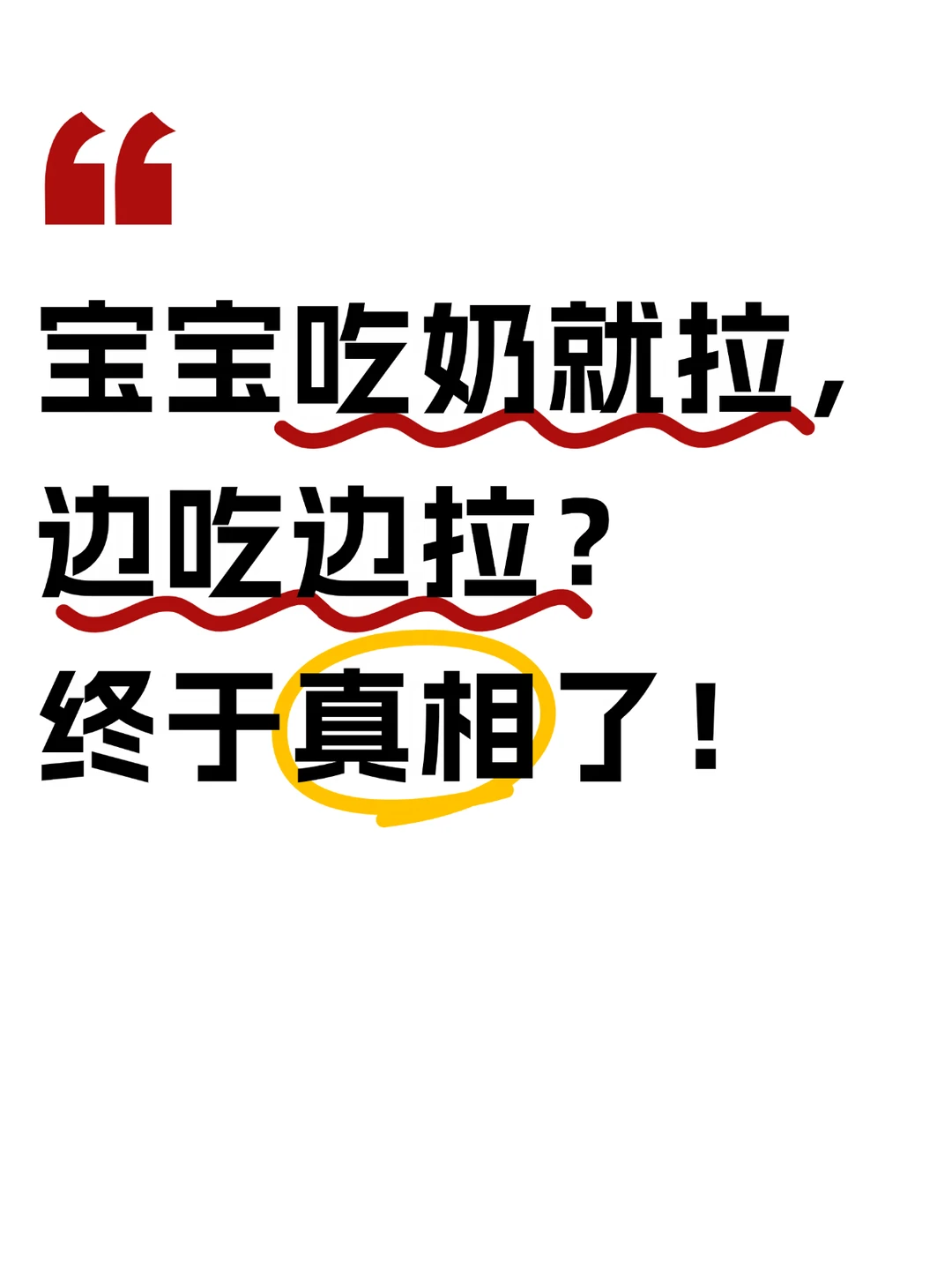 一吃奶就拉？一尿就崩shi？
