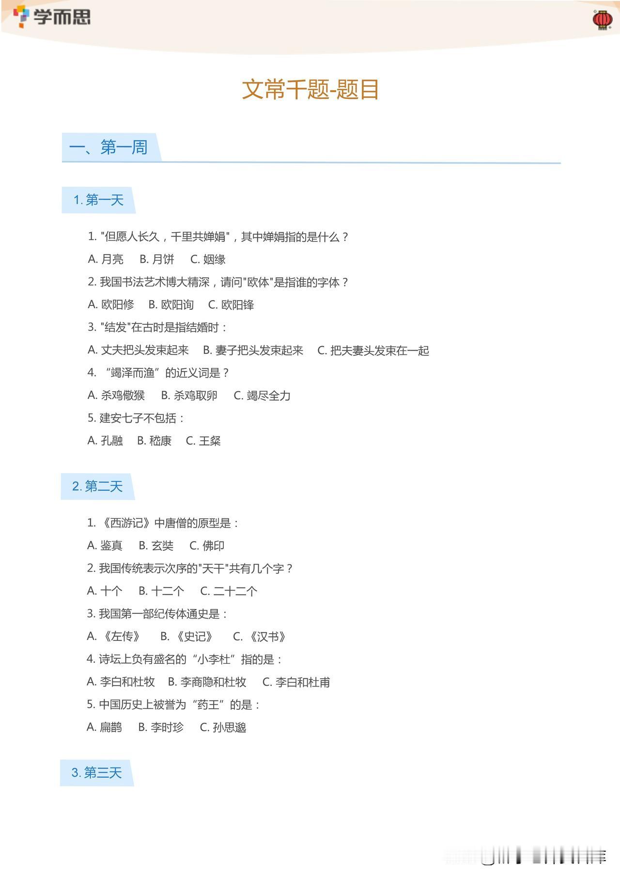 学而思-文学常识1000题-题目