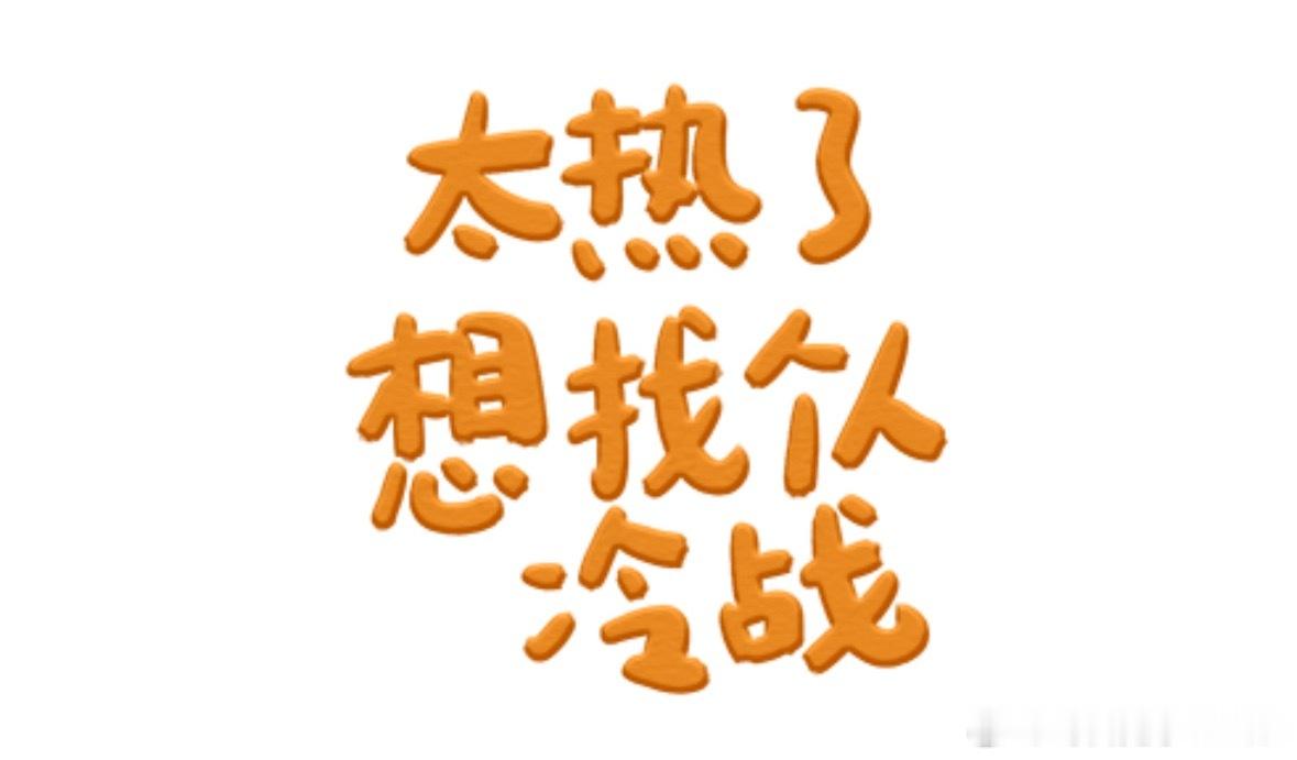 一年中掉秤最快的时候到了大概就是这样：天太热，出汗多～天太热，吃不下～太热了，好