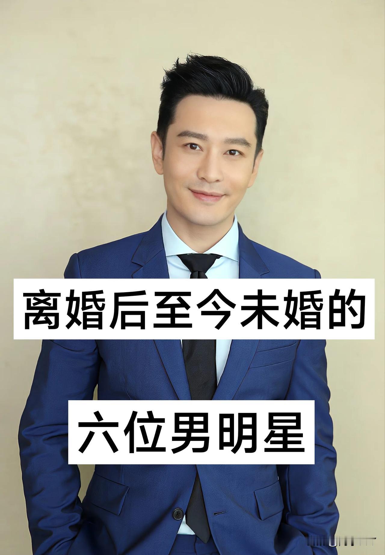 离婚后至今未婚的，6位男明星