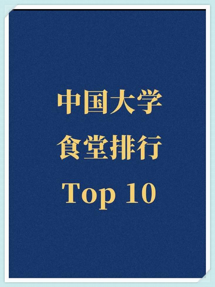 网友公认的中国大学食堂排行Top10，看完之后，真是被惊艳到了，第一名竟然不是清