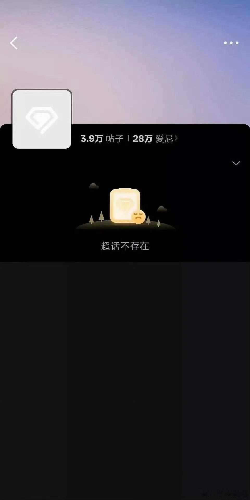 逆爱超话又无了第一次见炸两次的超话 ​​​