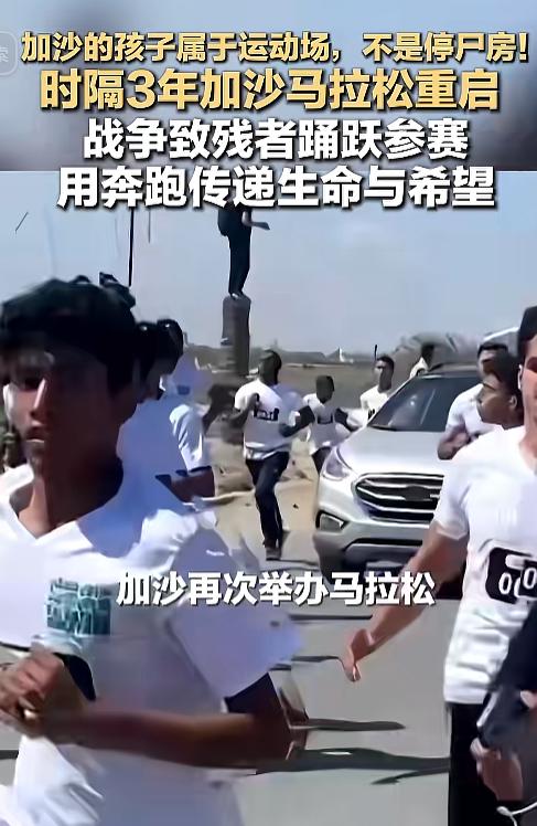 绝境之中依旧向阳而生！战火笼罩下的加沙迎来暖心一刻，搁置三年的马拉松赛事正式重启