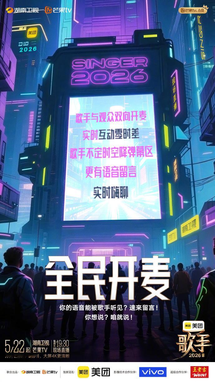 歌手2026官宣全新互动全民想看｜全民开麦｜全民围观｜全民抢声量，vocal这太