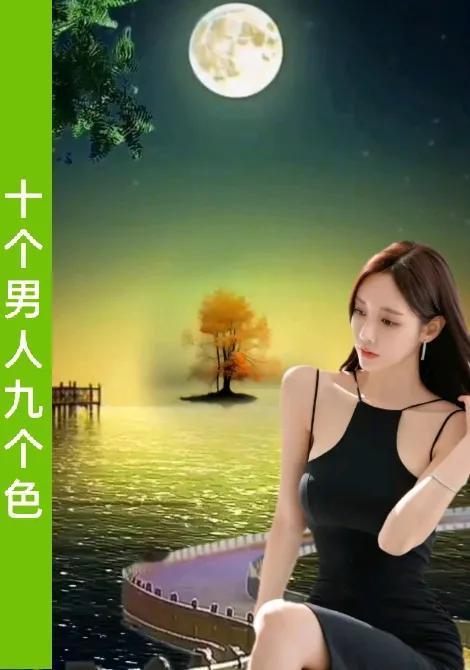 十个男人九个色
还有一个在学坏
男人有色胆
女人好这口

有色心没色胆
女人就会