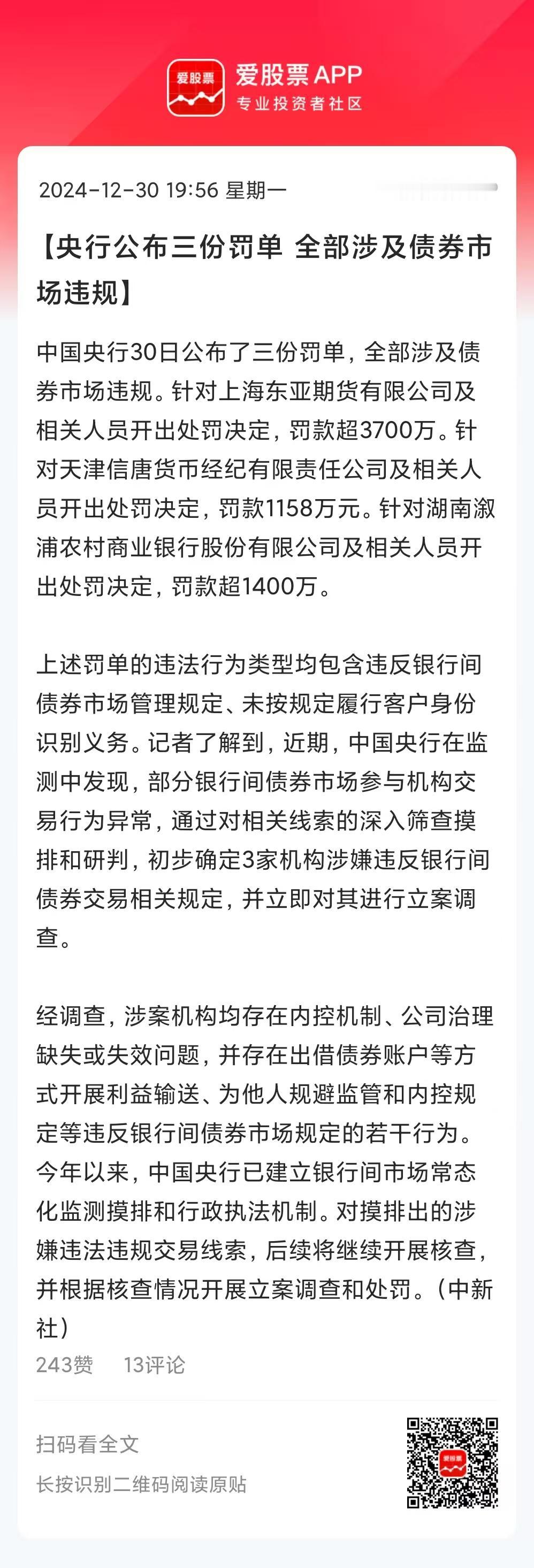 央行对债市违规重拳出击，三家机构罚单落地，总罚款超过6000万元！主要是扰乱市场