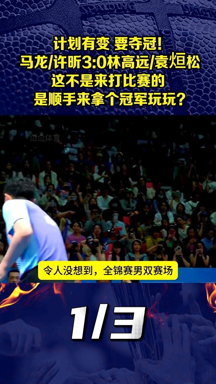 全场球迷喊“计划有变”，马龙许昕这俩人是来拿冠军的！

俩加起来73岁的老将，直