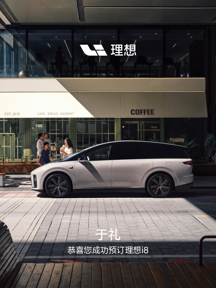 小定一辆理想i8，这辆车我盼了半年多了，也是我接下来一年的家庭主力车。 ​​​