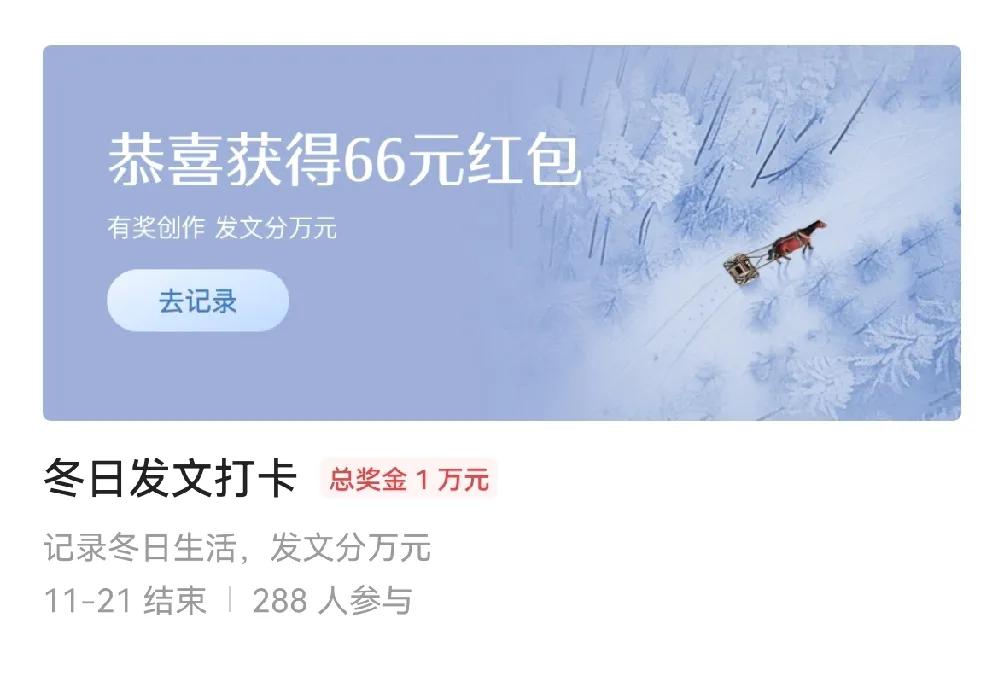 这一期的冬日打卡变了，以往都是可以写图文或微头条，现在是发视频的了。还不敢相信，