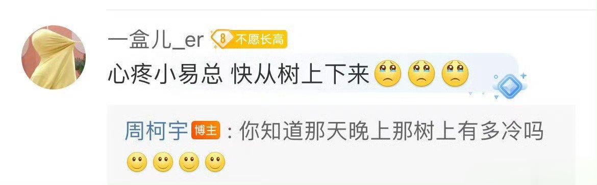 #周柯宇回国是为了上树##周柯宇你知道树上有多冷吗# 如果说周柯宇第一章回国第二