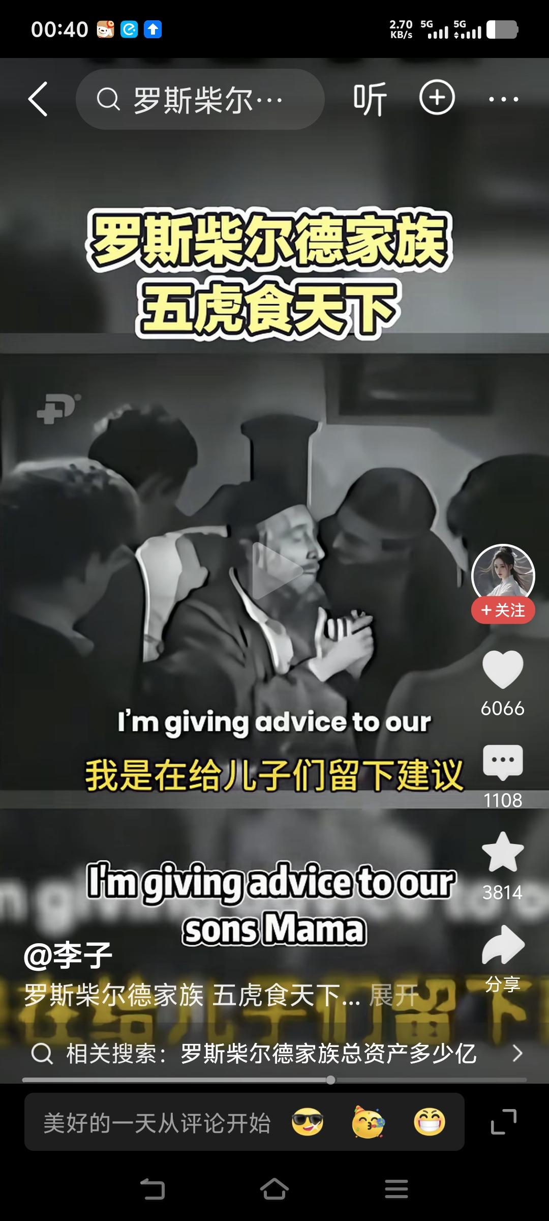 世界最有钱的家族，罗斯柴尔德家族！家族的密训是什么？
有意思的是他们的家族密训，