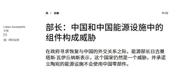 据15min网站2日报道，立陶宛能源部长扬言，将在本国的能源设施中移除中国制造的