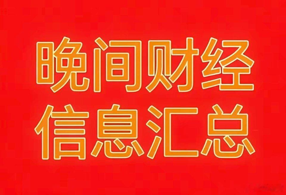 2026年9月28日晚间财经热点信息汇总一、今日A股相关财经热点、题材利好1. 