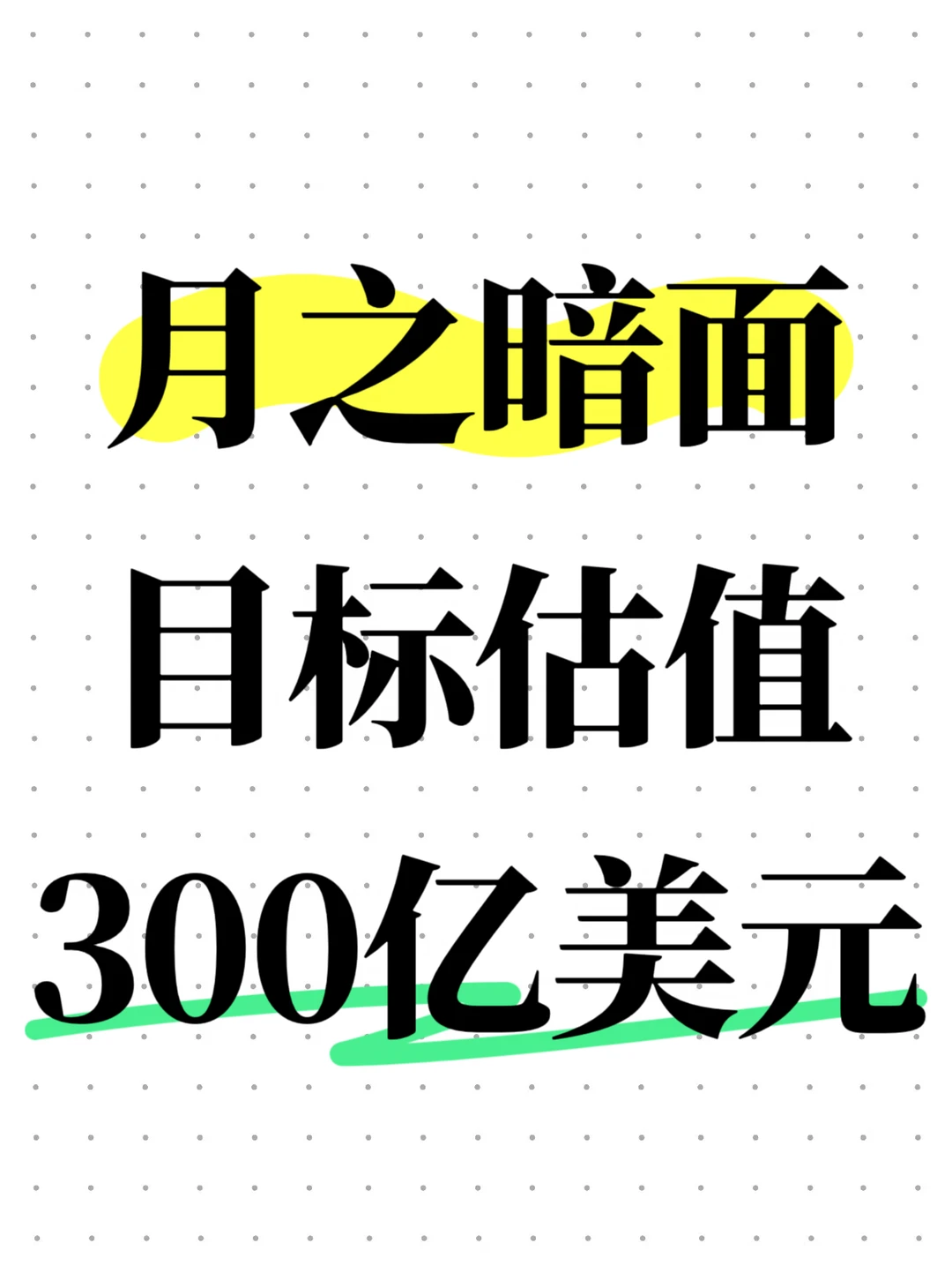 月之暗面筹备IPO，目标估值300亿美元