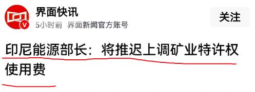 印尼做出让步了。

该国突然官宣暂缓上调矿业特许权使用费，此前计划推行的镍、铜等
