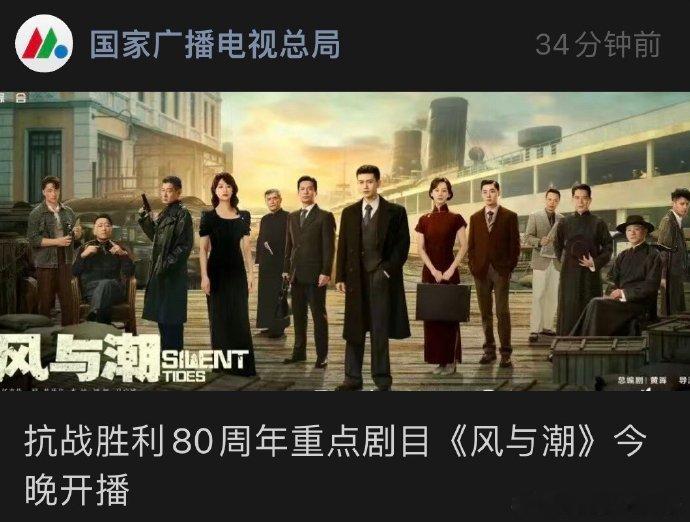 国家广电总局预告《风与潮》今晚8点开播开看开看！！ 