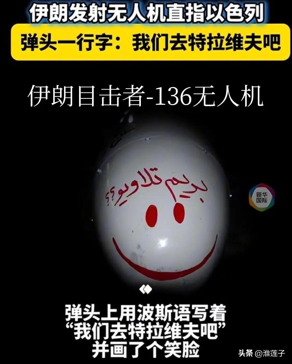 伤害性有限，侮辱性极强
 
伊朗目击者-136无人机机头写下“我们去特拉维夫吧”