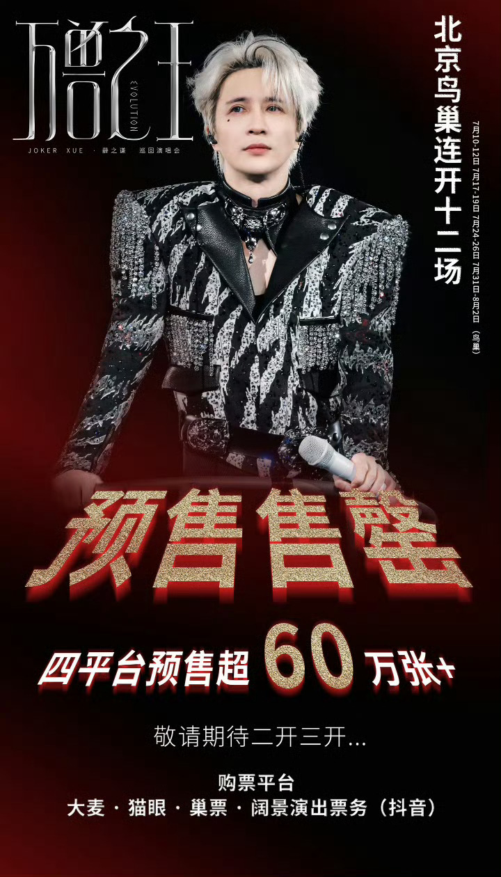 薛之谦演唱会只知道薛之谦万兽之王北京站四平台预售超60w张一开全票售罄 坐等6月