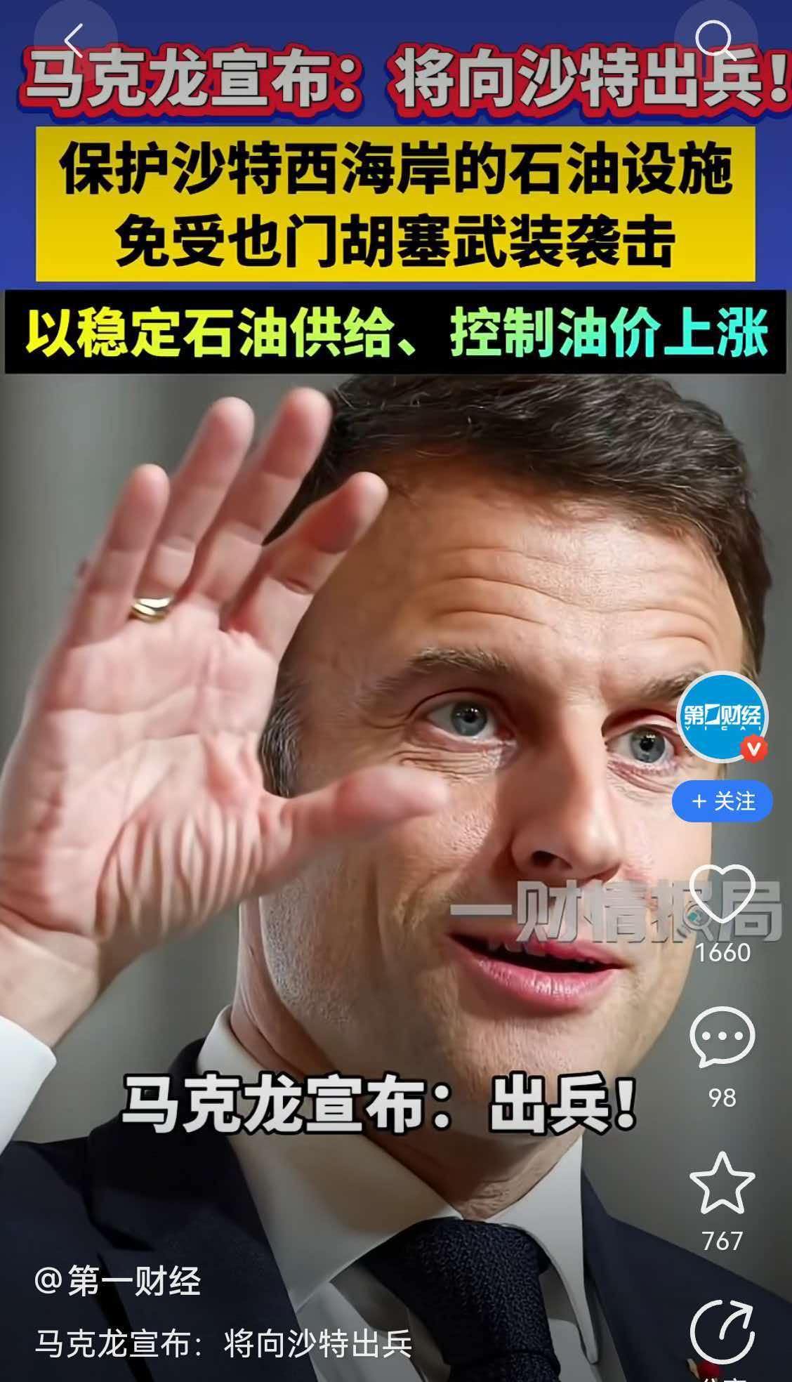 法国又做出错误决定，马克龙说，将向沙特派兵。
    法军行吗？历史证明，法军似