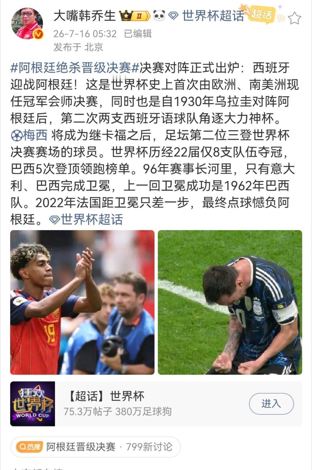 韩乔生谈阿根廷绝杀晋级决赛决赛对阵正式出炉：西班牙迎战阿根廷！这是世界杯史上首次
