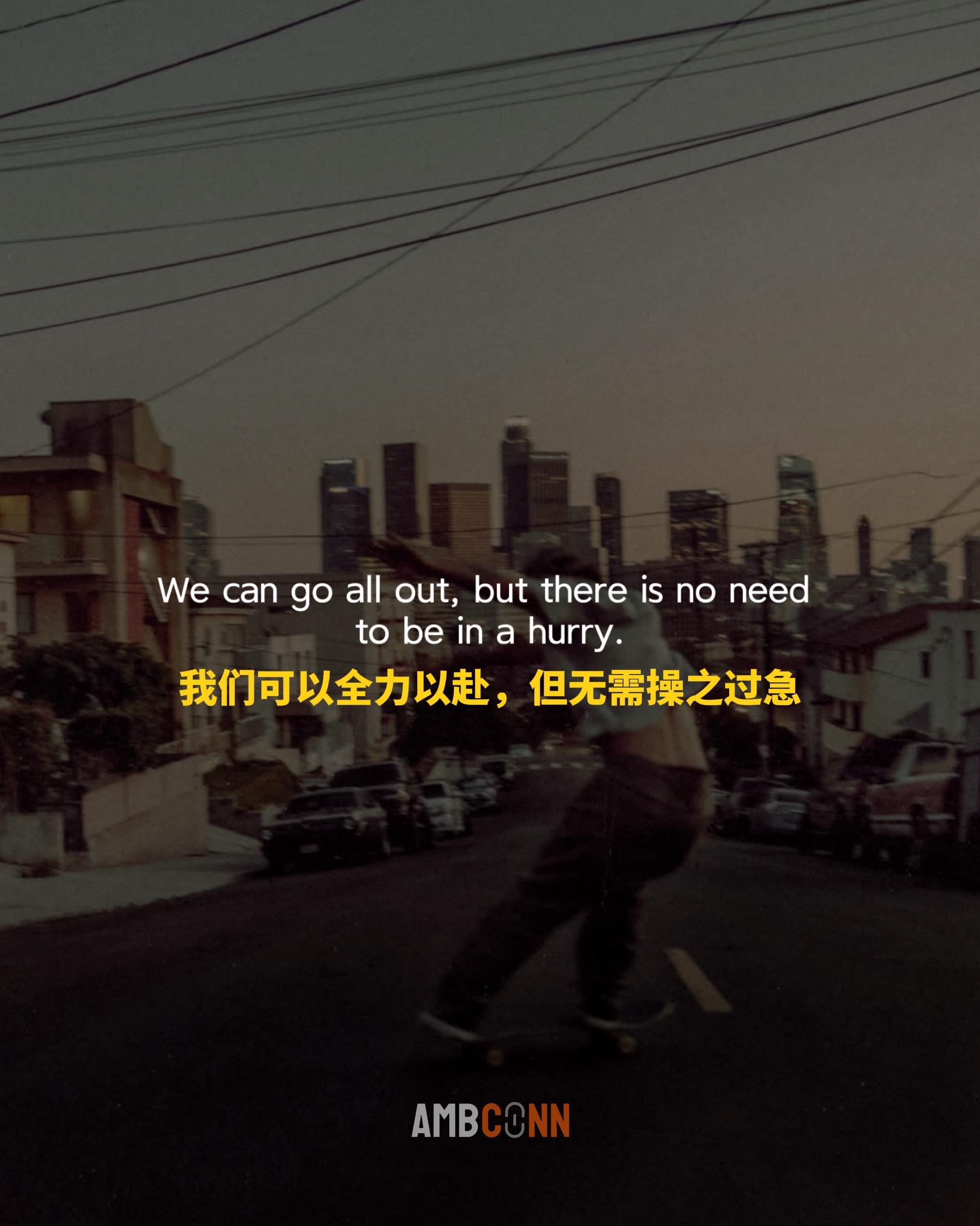 我们可以全力以赴，但无需操之过急，虽然你可能还没达到你想要的位置，但可...