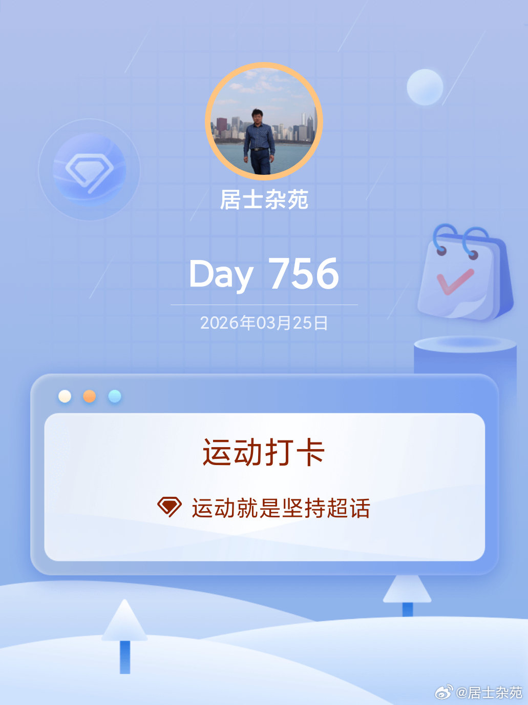 运动就是坚持运动打卡Day756 青岛·青岛海泊河公园