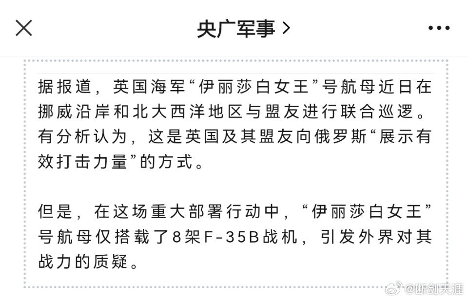 英两艘航母出动，战力却遭质疑据报道，英国海军“伊丽莎白女王”号航母近日在挪威沿岸