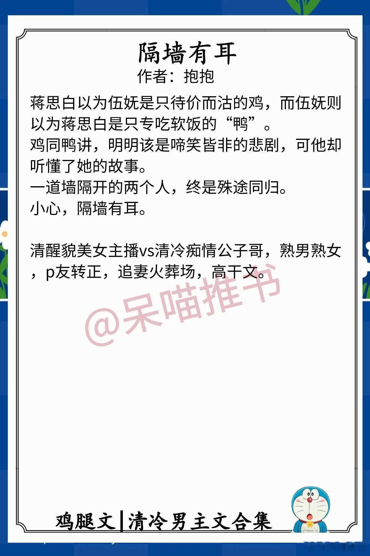 清冷男主文合集1.《隔墙有耳》作者：抱抱（清醒貌美女主播vs清冷痴情公子哥，熟男
