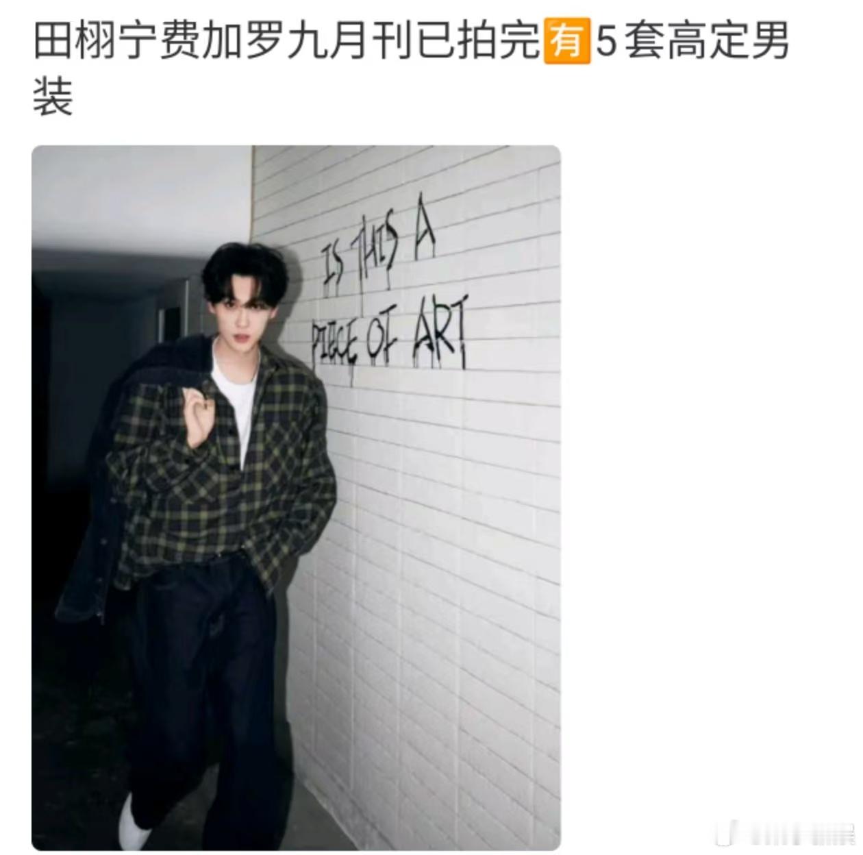 田栩宁五套高定田栩宁五套高定男装田栩宁五套高定男装，田栩宁费加罗九月刊，[嘻嘻]