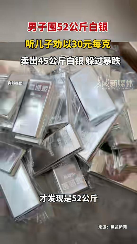 “这就是命啊！”近日，一男子见白银价格上涨，便买了52公斤白银，还对家人谎称只买
