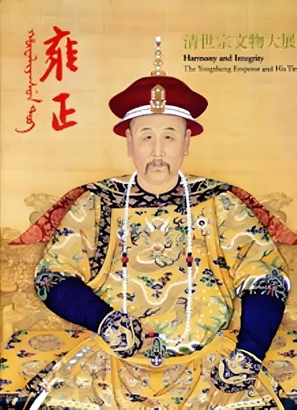 雍正平庸吗？雍正绝非平庸之主，反而是清朝最具魄力与实干精神的帝王之一。他接过康熙