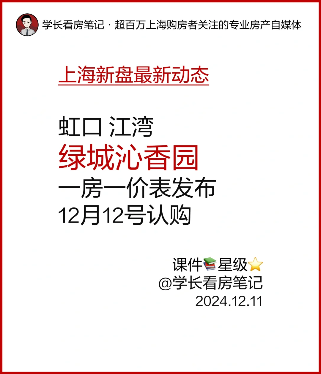 虹口江湾 绿城沁香园 12月12号认购！