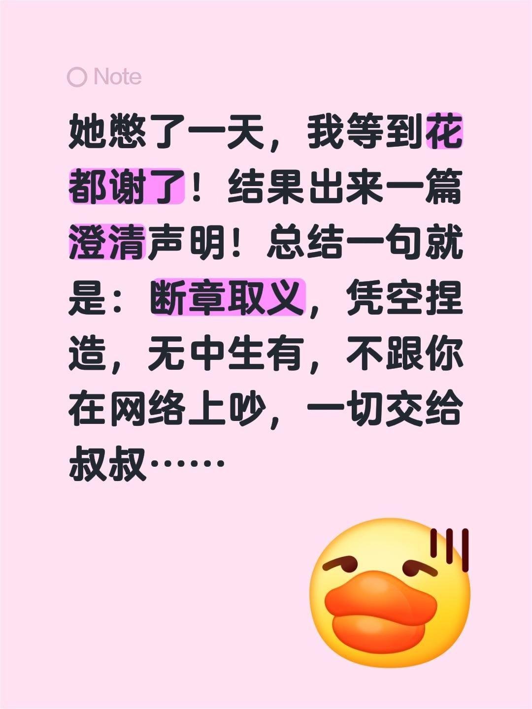 她憋了一天，我等到花都谢了！结果出来一篇澄清声明！
总结一句就是：断章取义，凭空