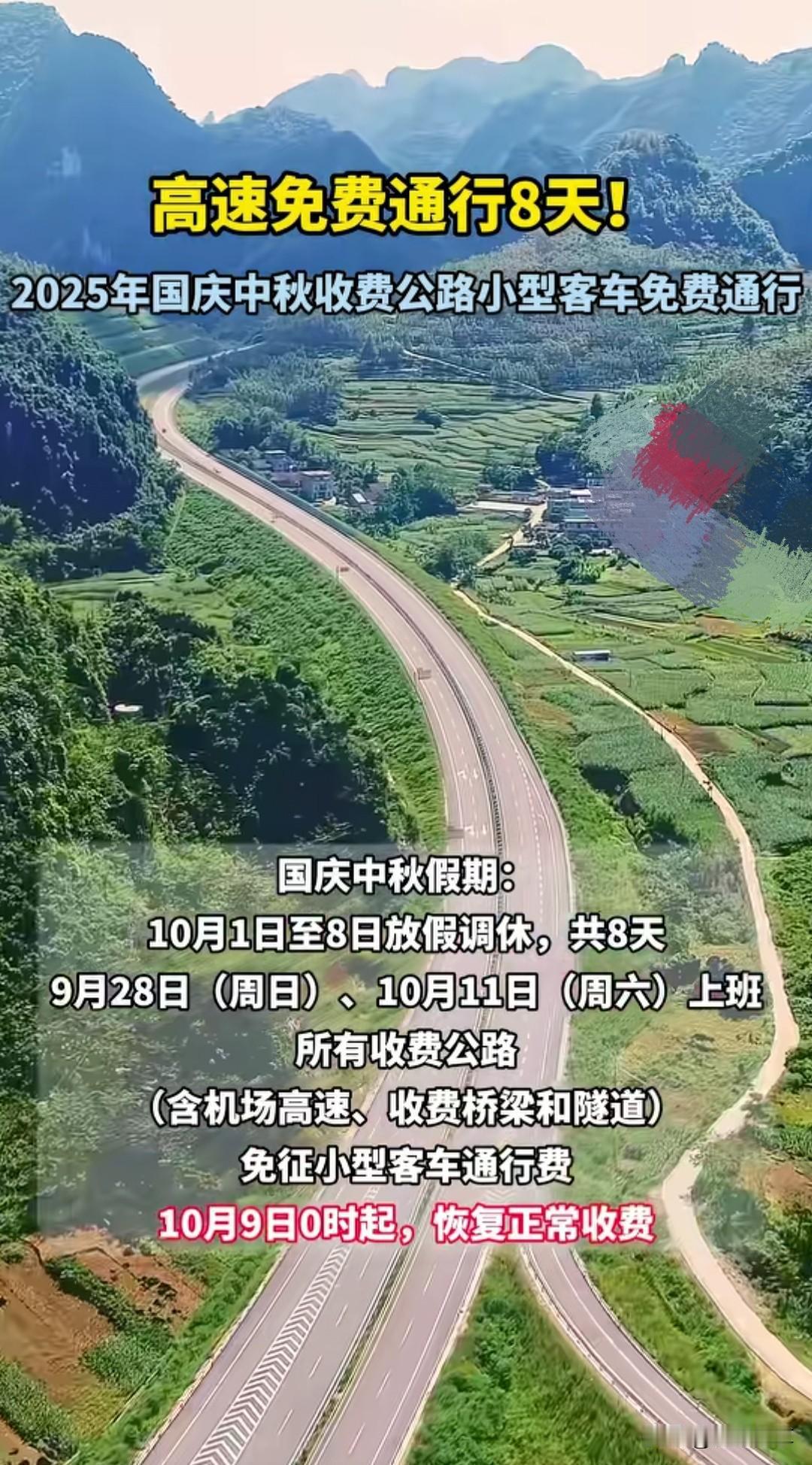 2025年国庆节，高速免费时间，为10月1日0时至10月8日24时，共8天。免费
