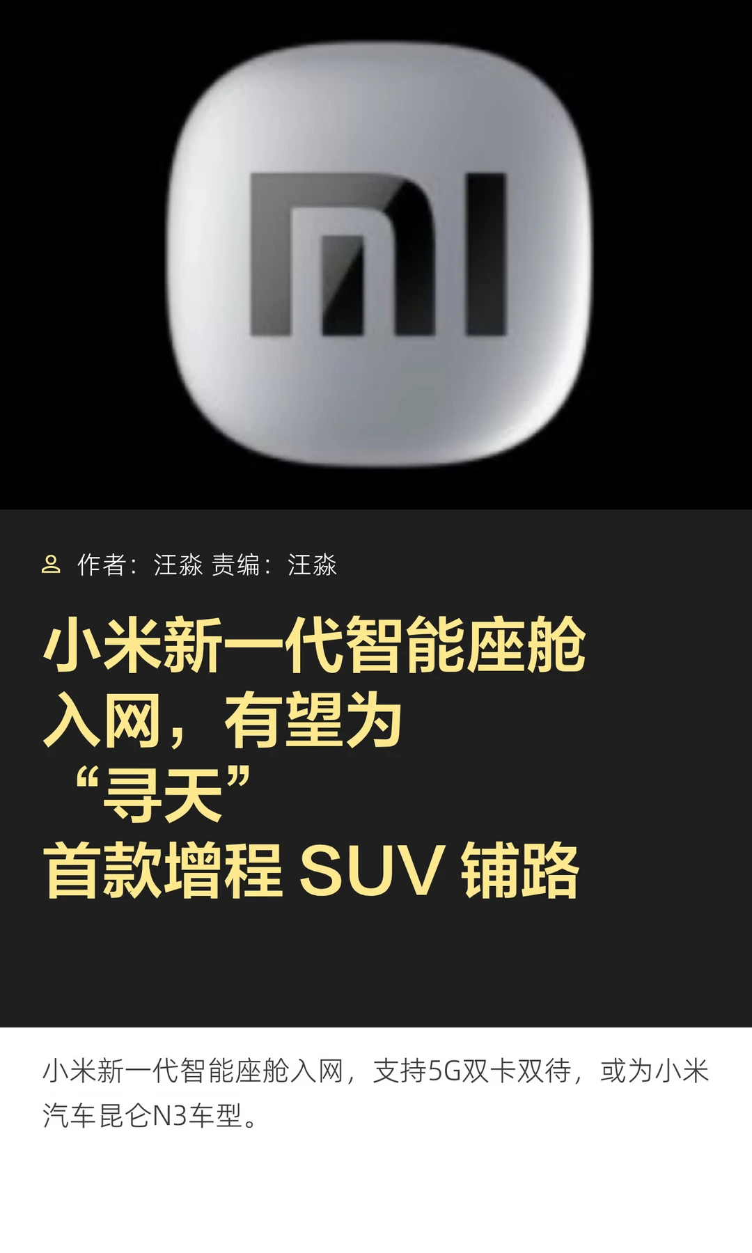 小米新一代智能座舱入网，或为首款SUV铺路