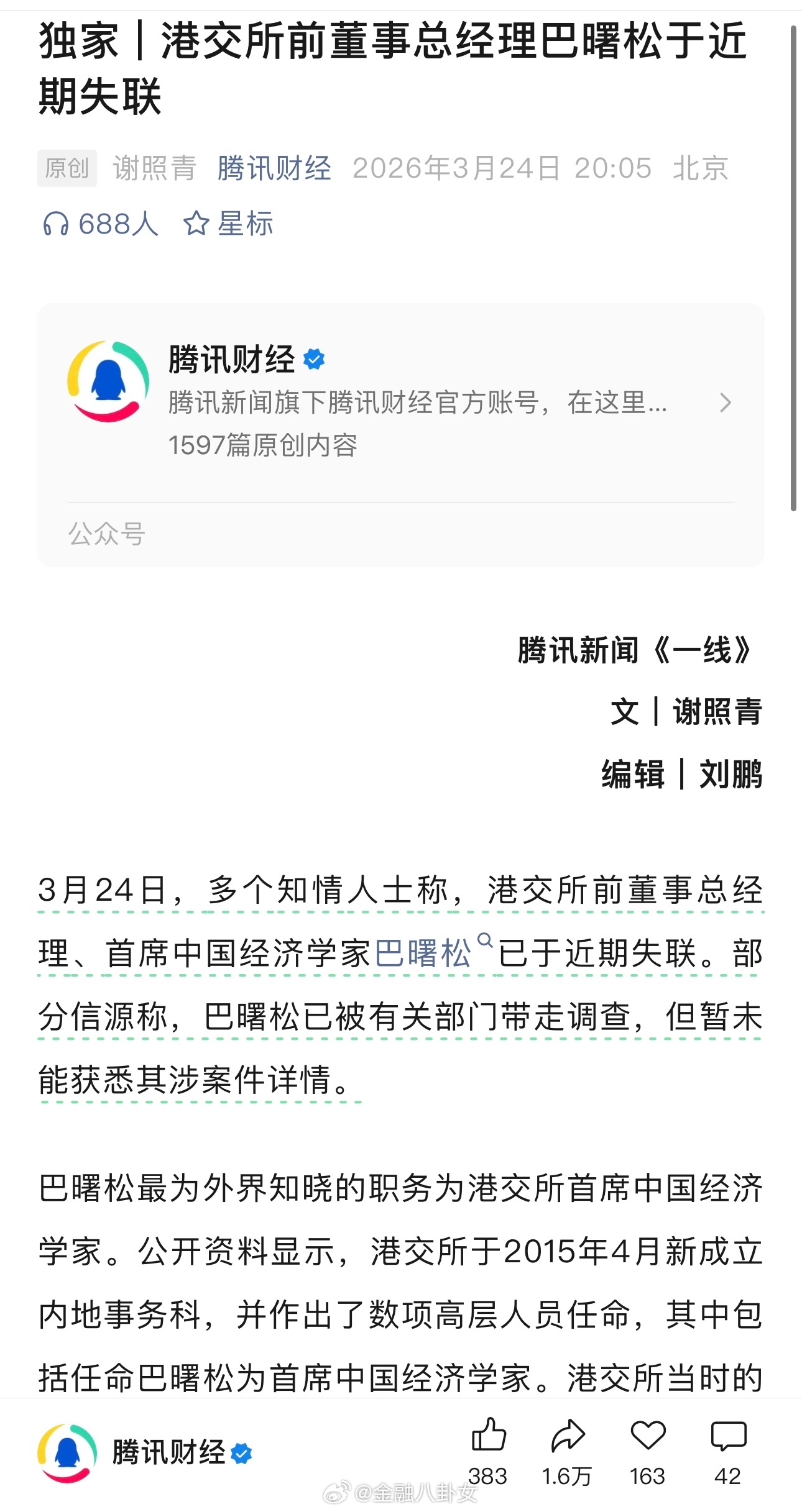 港交所前董事总经理巴曙松于近期失联