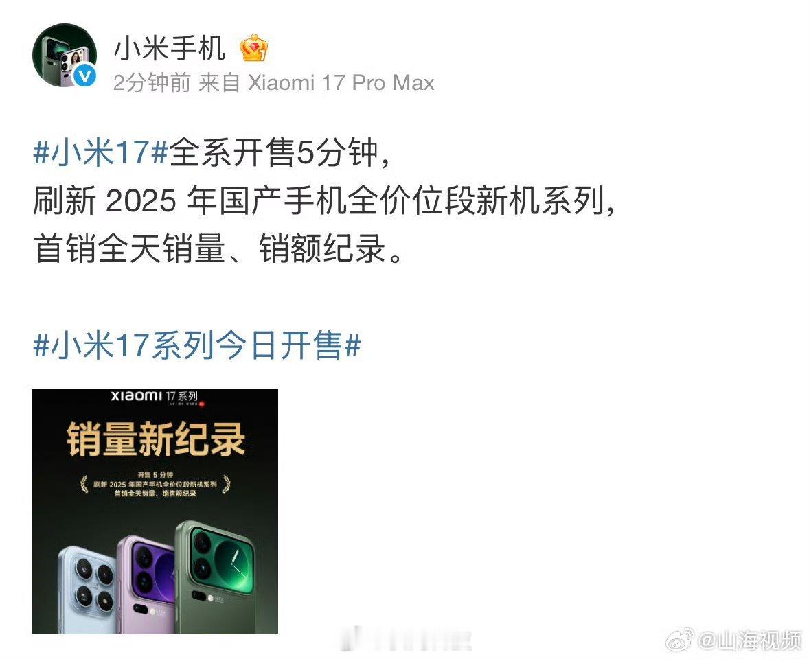 小米17破25年国产手机首销纪录有没有买小米17系列的朋友？用着怎么样？ ​​​