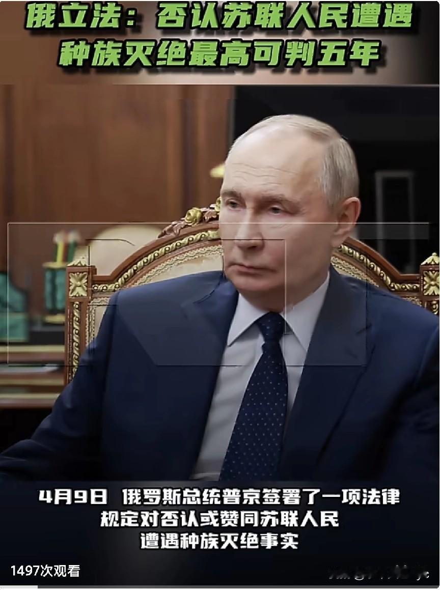 RT报道，4月9日，俄罗斯总统普京签署了一项法律，规定对否认或赞同苏联人民遭遇种