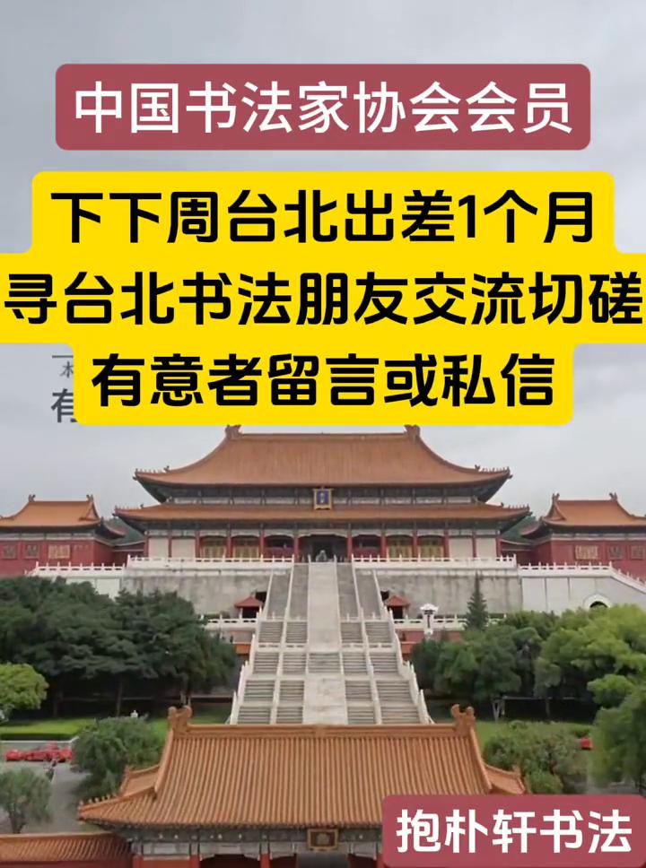 中国书法家协会会员。
下下周台北出差1个月，寻台北书法朋友交流切磋，有意者留言或