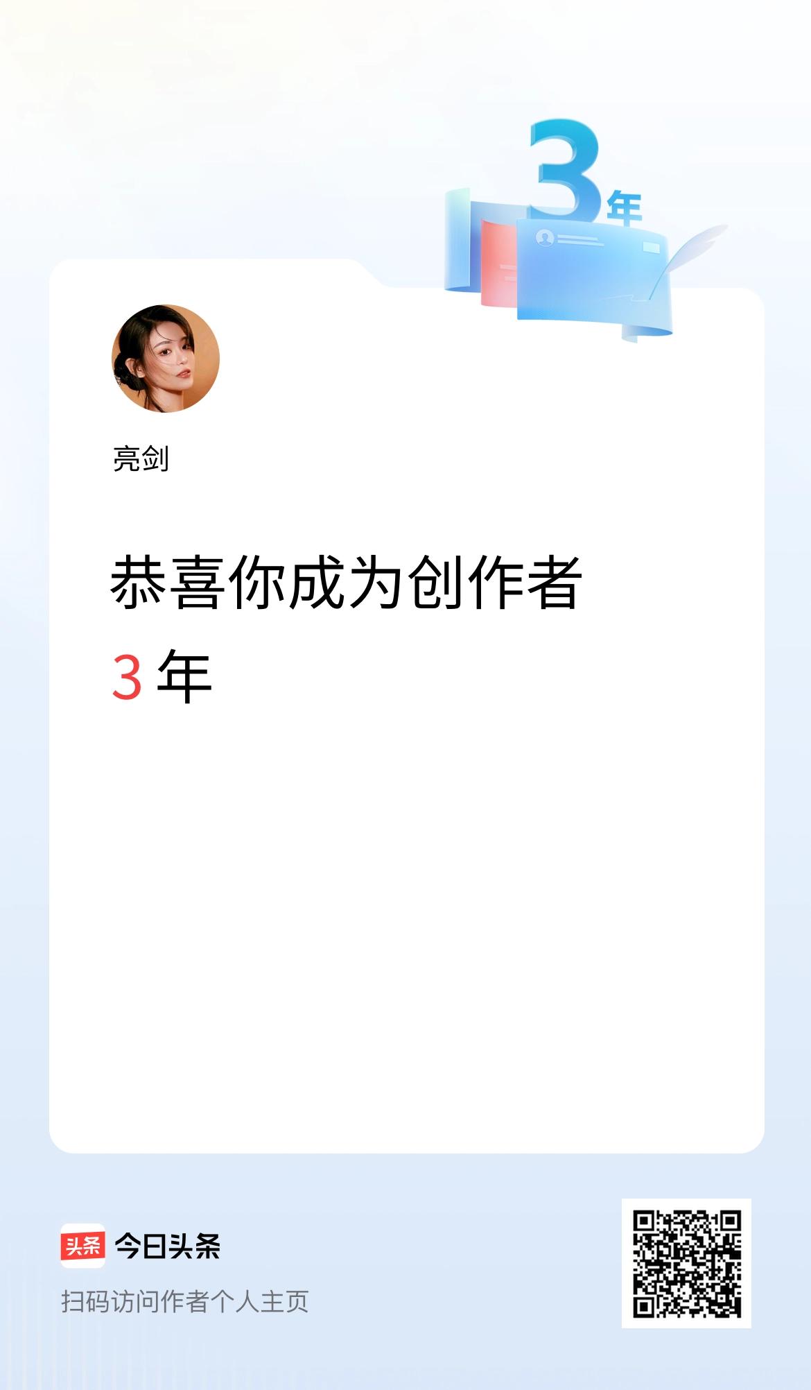今天是我在头条成为创作者的第3年！