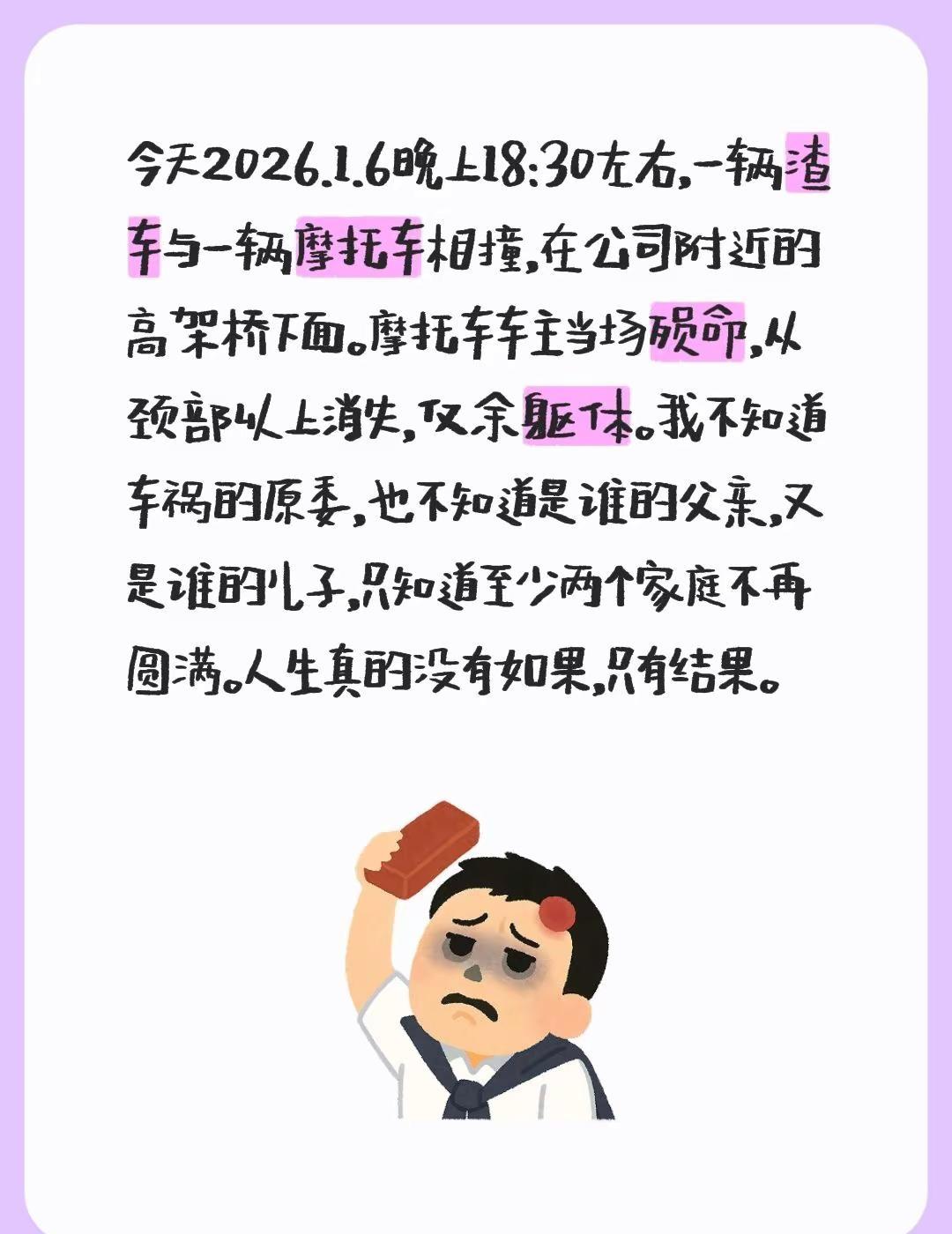 今天2026.1.6晚上18:30左右，一辆渣车与一辆摩托车相撞，在公司附近的高