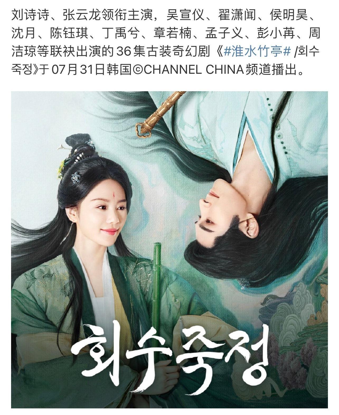 爱奇艺GA刘诗诗的新剧淮水竹亭又要出海啦[yeah]7月31日韩国©️Chann