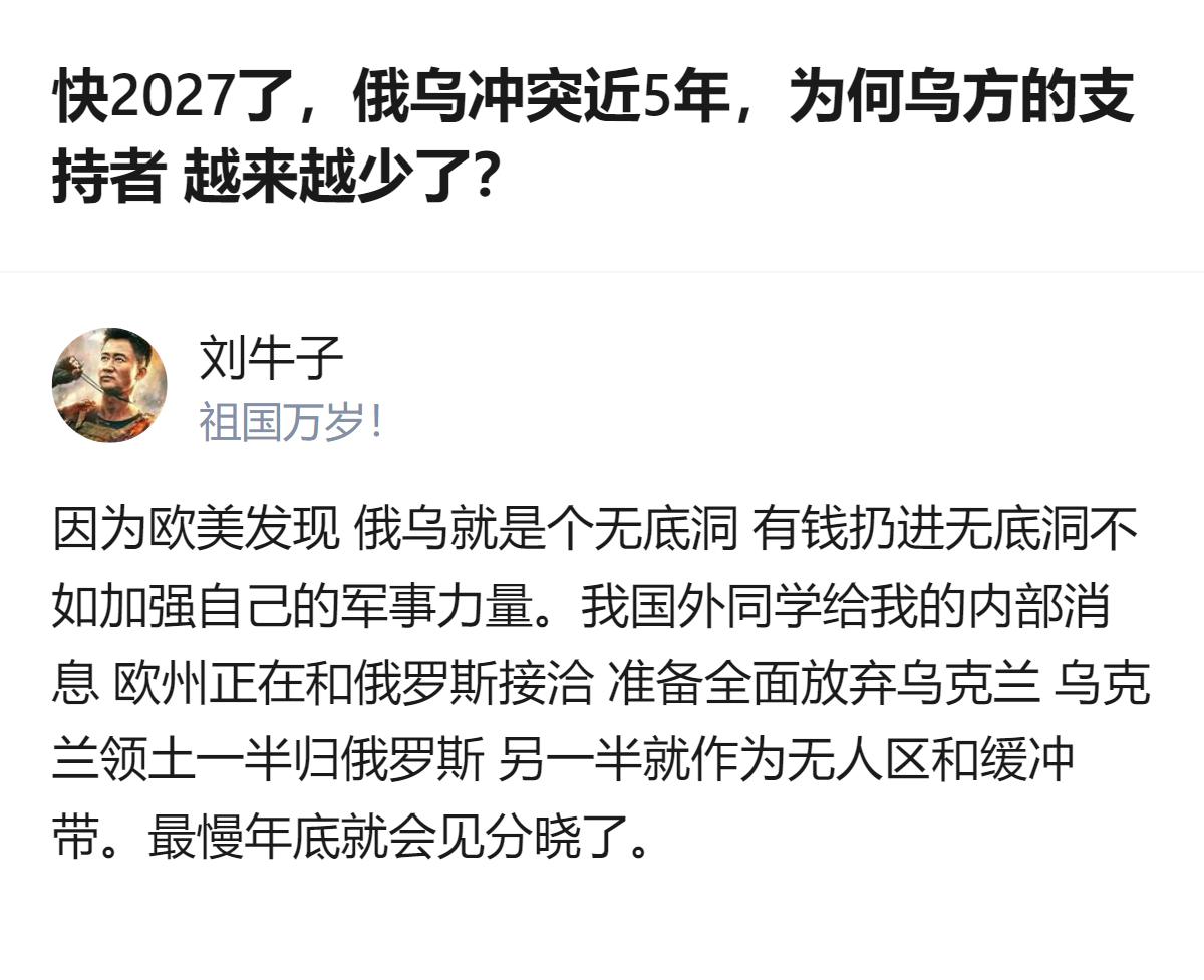 从现有信息看，这个回答提到欧美因认为俄乌冲突是无底洞，正和俄罗斯接洽准备全面放弃