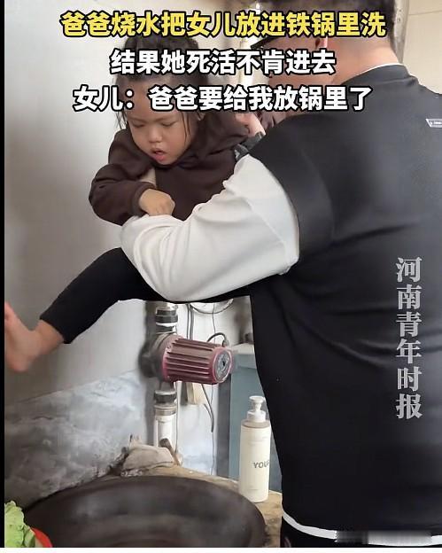 大冷冬天在老家
爸爸想把女儿放铁锅洗澡保暖些
娃却死活不肯
这锅俺打死也不进
