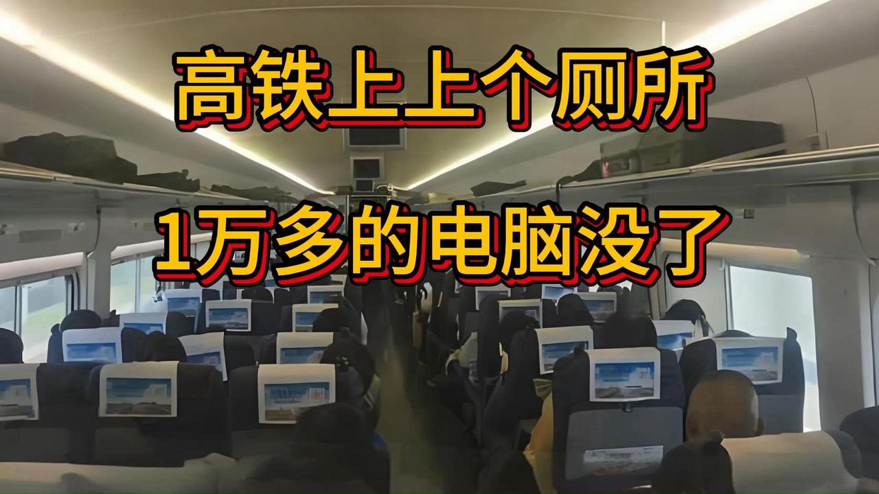 近日，在从杭州西开往连云港的高铁上，刘先生去了趟厕所，价值14000多元的笔记本